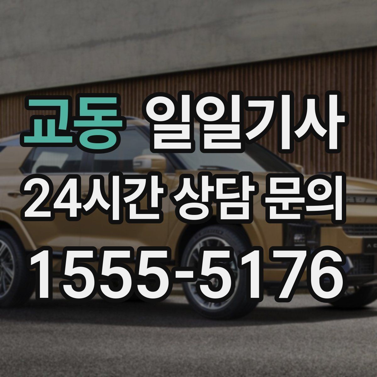교동 일일기사 분 단위 일정에도 템포가 유지됩니다