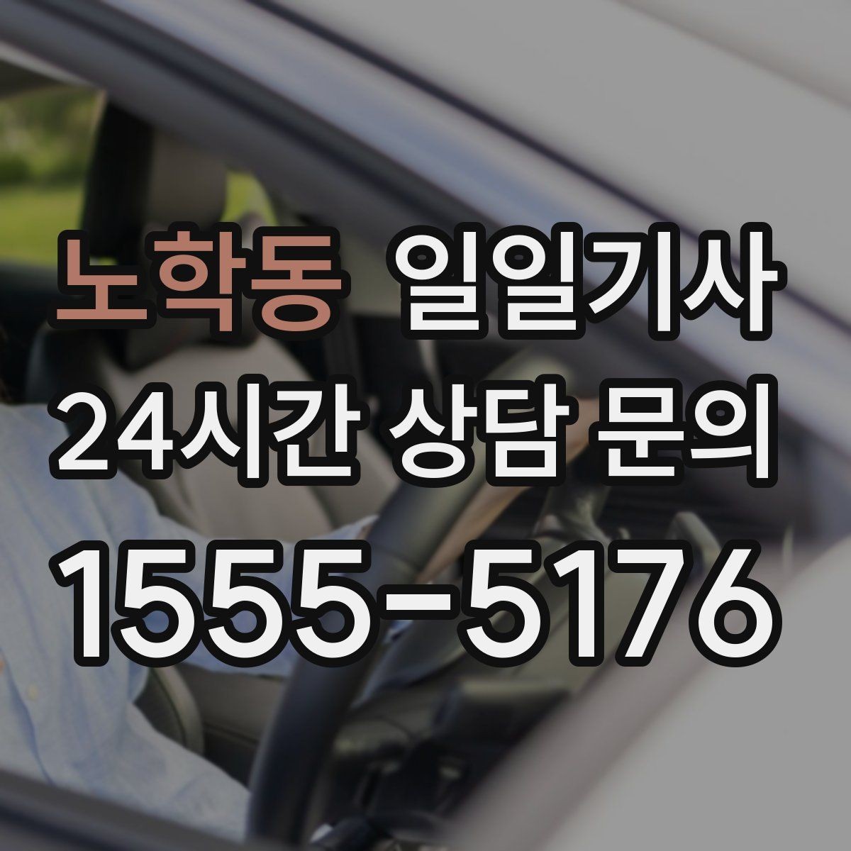 노학동 일일기사 업무와 개인 일정 자연 연결
