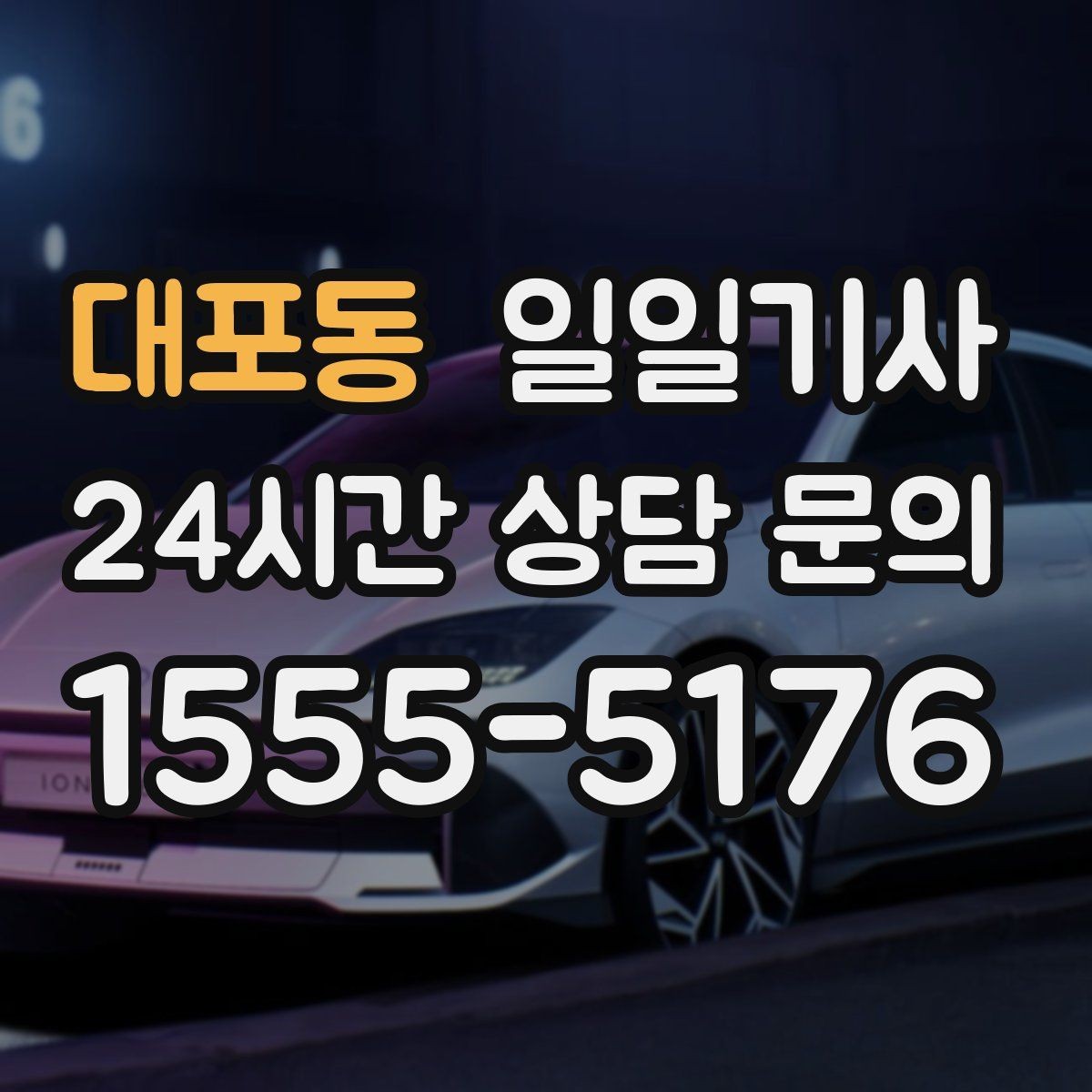 대포동 일일기사 눈비 대비 시야 확보
