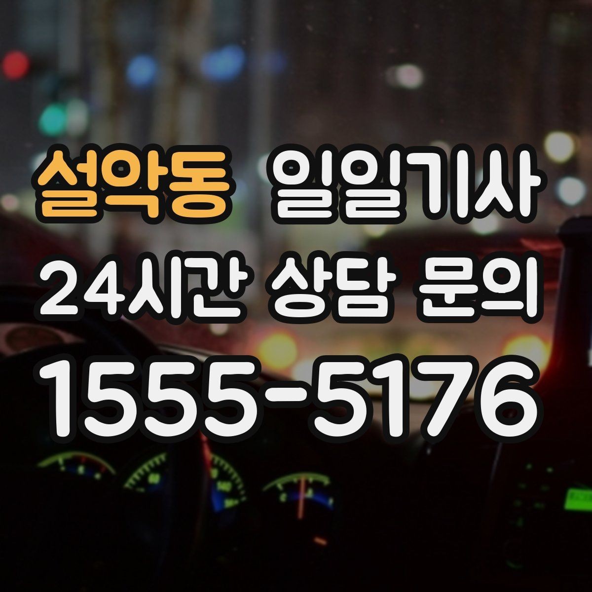 설악동 일일기사 현장 점검 순회 동행