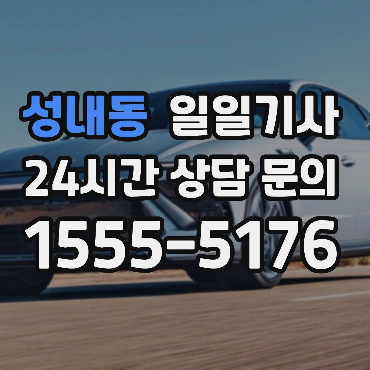 성내동 일일기사 검사소 출고 대행 동행