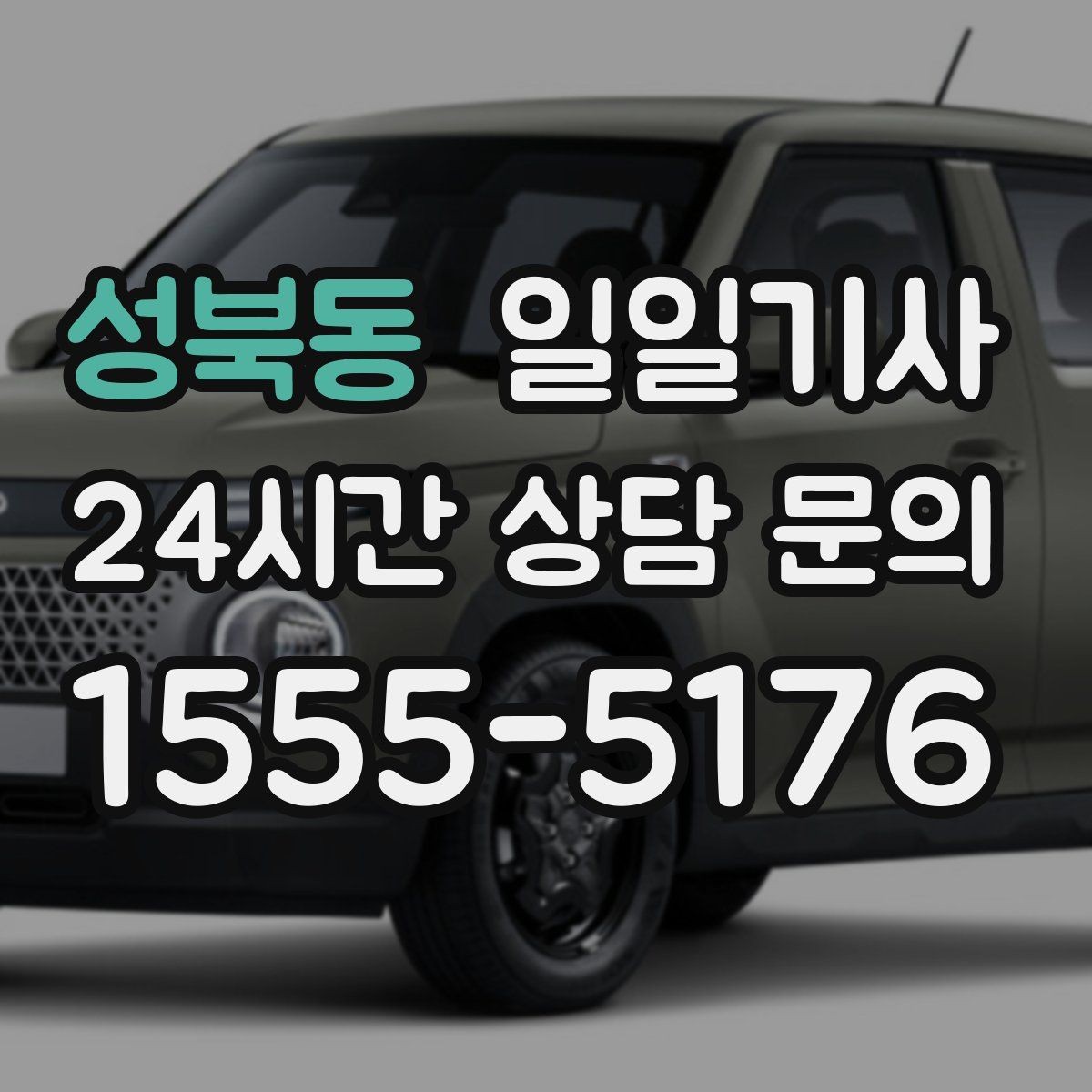 성북동 일일기사 방문 순서 제안으로 일정이 가벼워집니다
