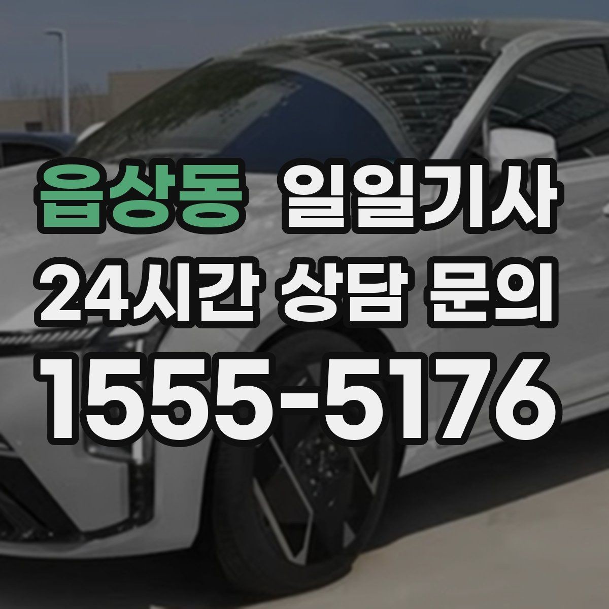 읍상동 일일기사 반일 오전 일정 집중