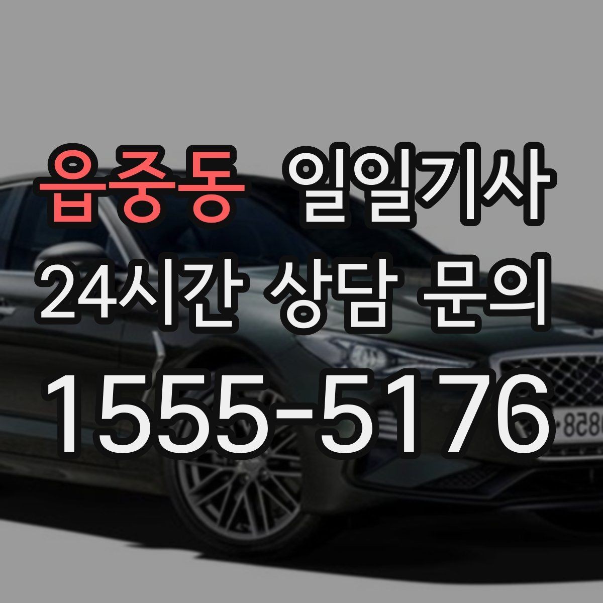 읍중동 일일기사 내일 아침 일정이 더 편안해지는 예약