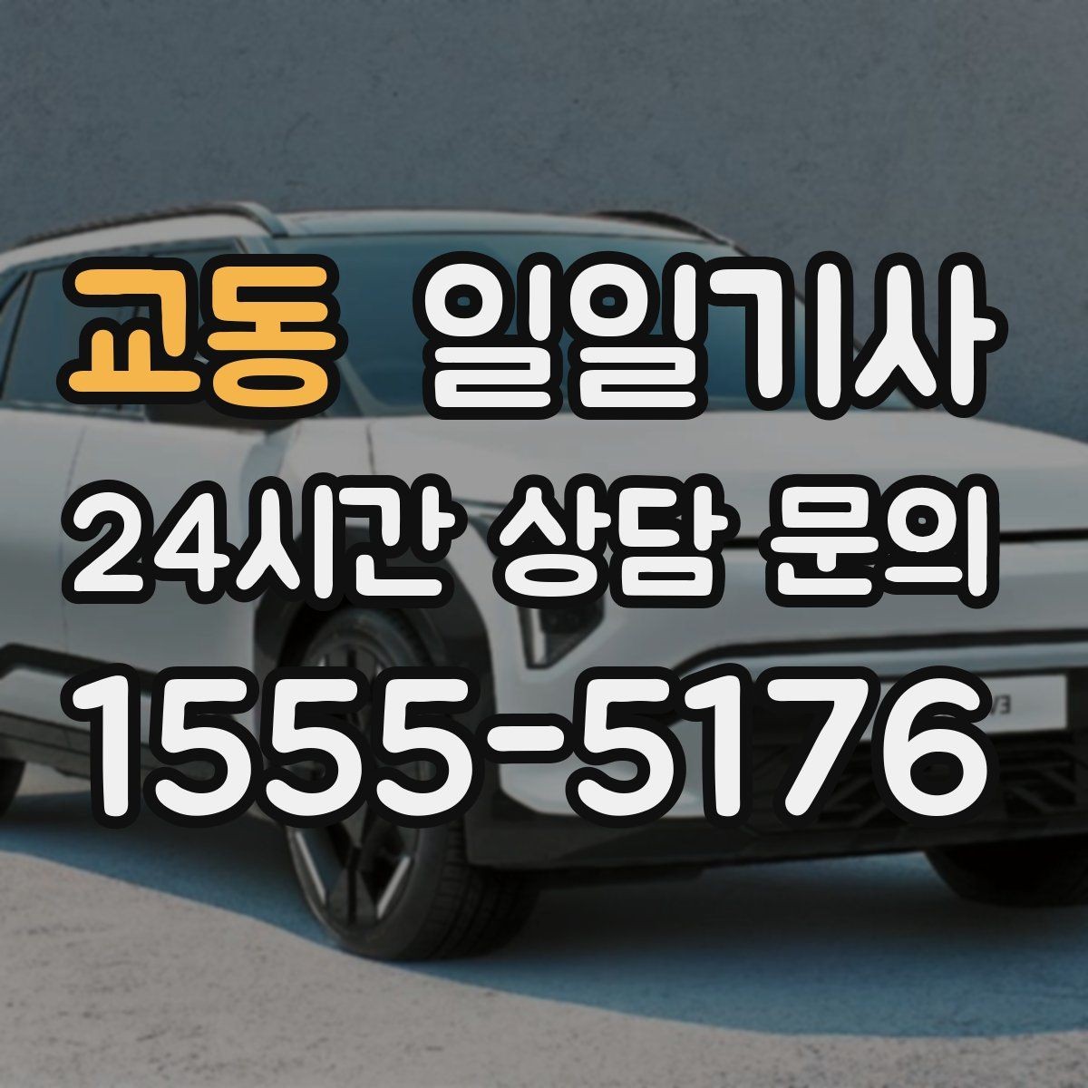 교동 일일기사 연결 이동 빈틈 없는 진행