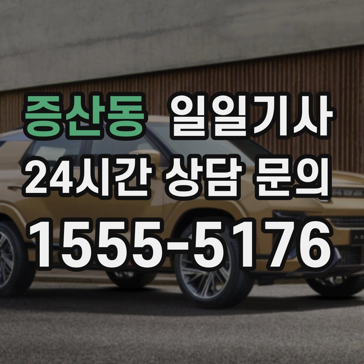 증산동 일일기사 소중한 손님 영접과 배웅이 있는 날