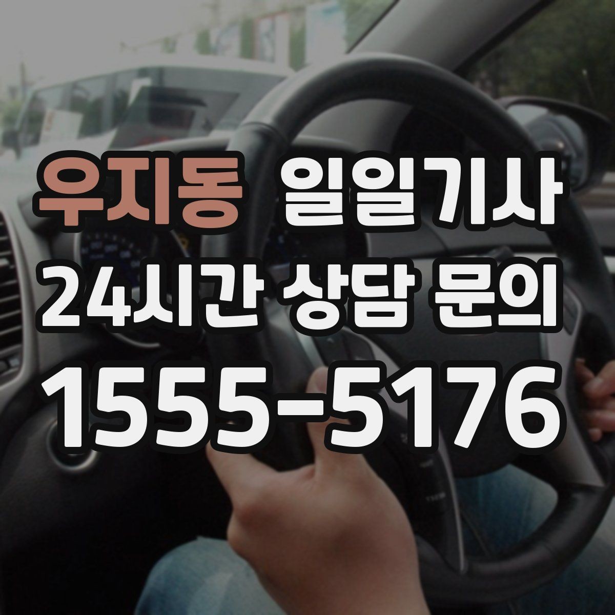 우지동 일일기사 영업 동선 효율 강화