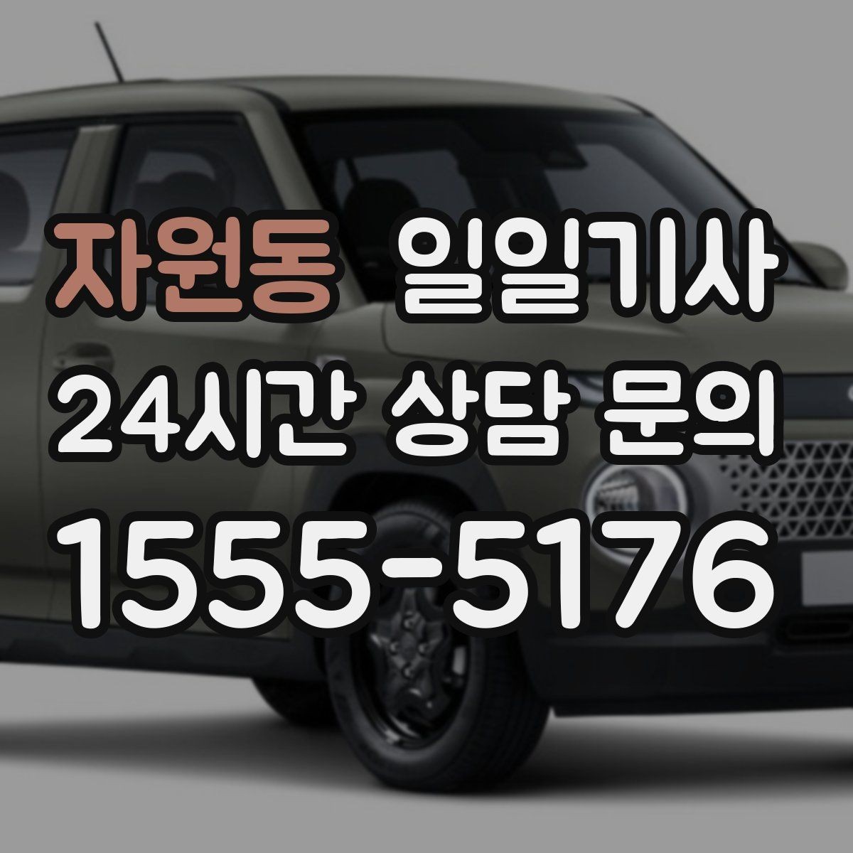 자원동 일일기사 업무 뒤 개인 일정 연결