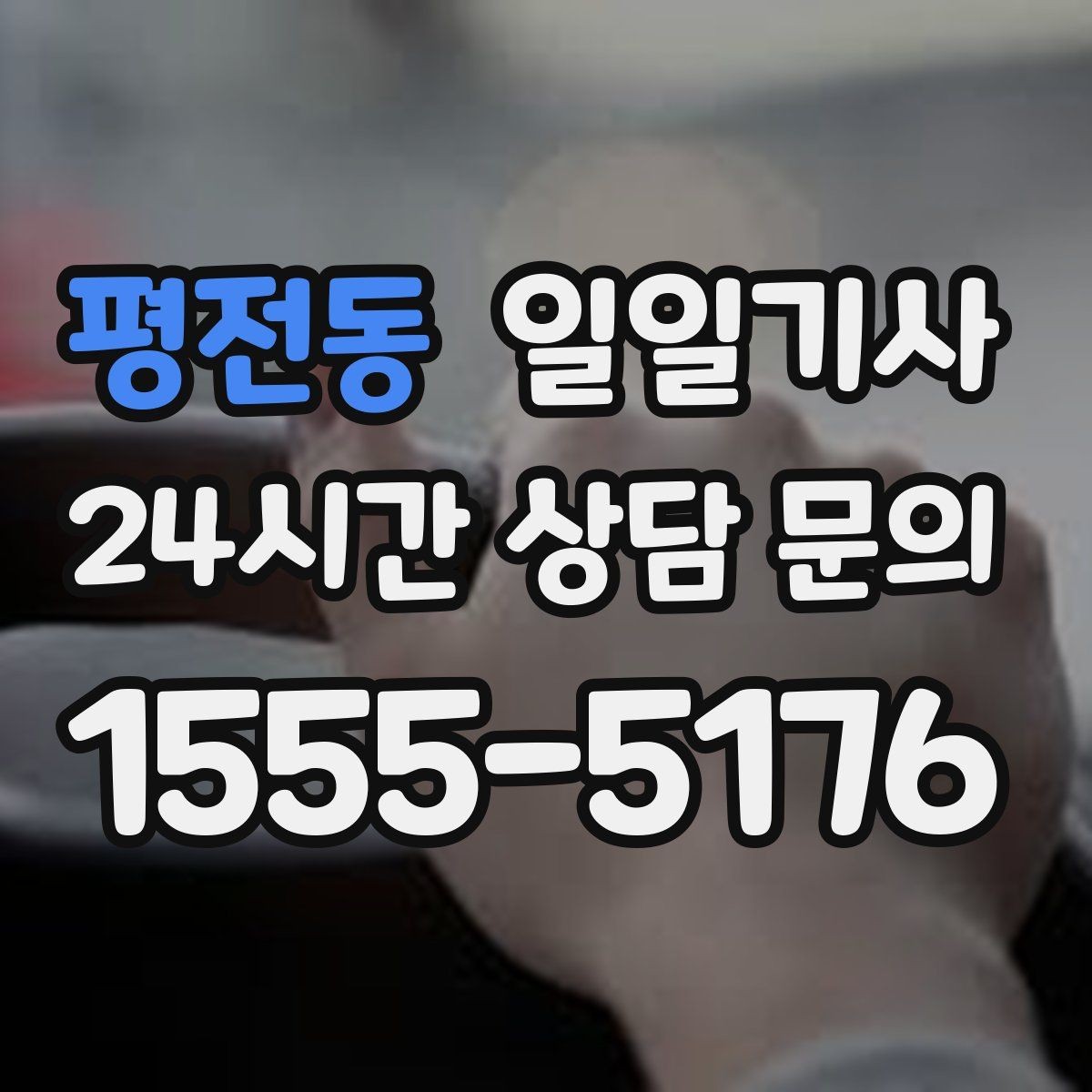 평전동 일일기사 타지 출장 복귀에도 든든해요