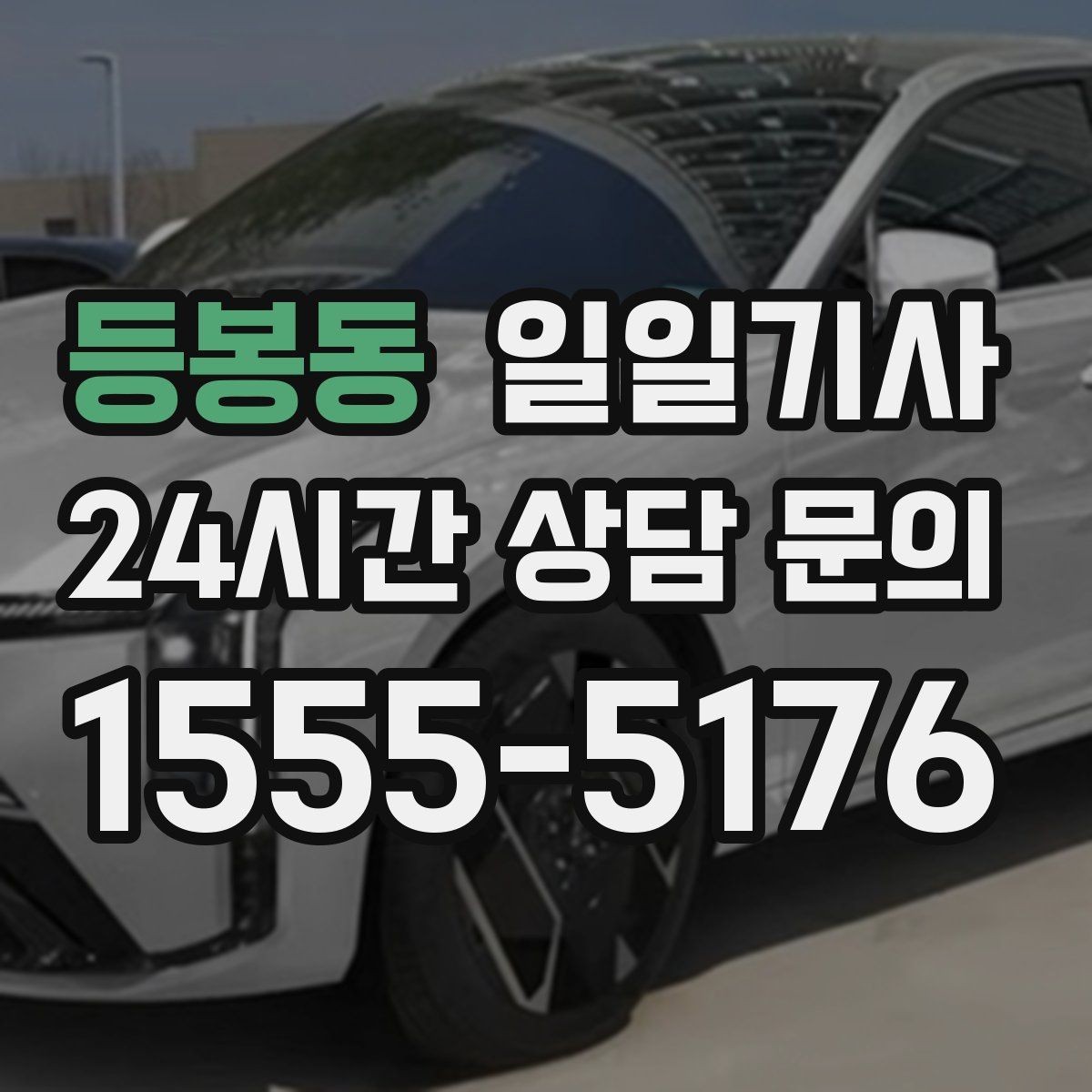 등봉동 일일기사 의전 성격 일정도 품격 있게
