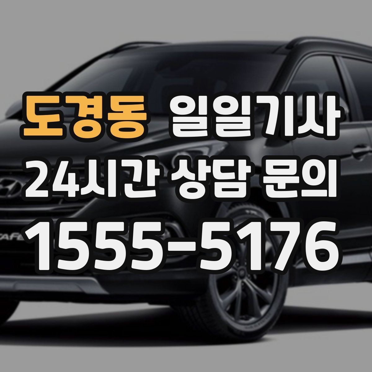 도경동 일일기사 카드 현금 모바일 결제
