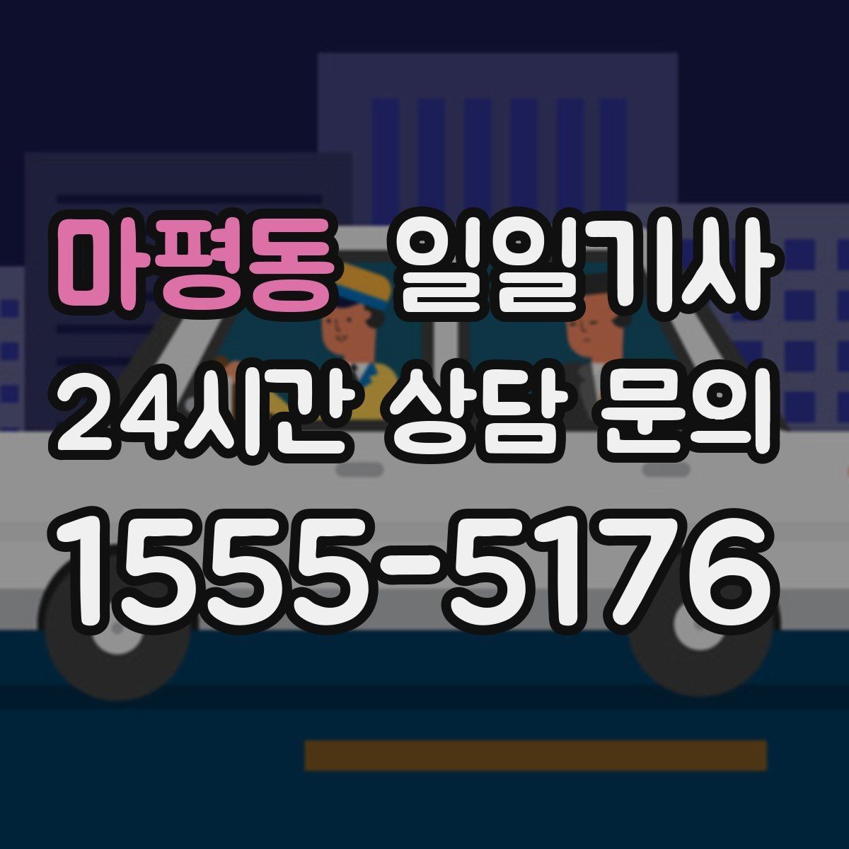 마평동 일일기사 어르신 병원 동행으로 안심 이동