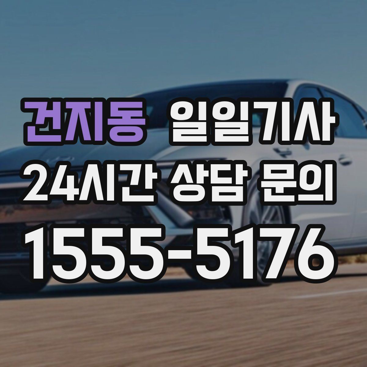 건지동 일일기사 경유가 많은 날의 부드러운 연결
