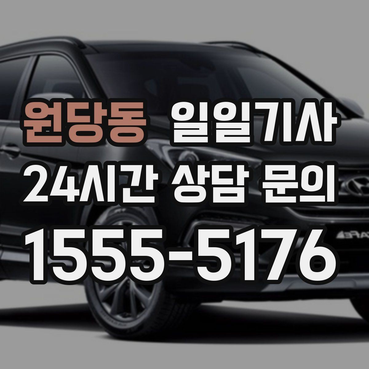 원당동 일일기사 회의 사이 여유 시간 확보
