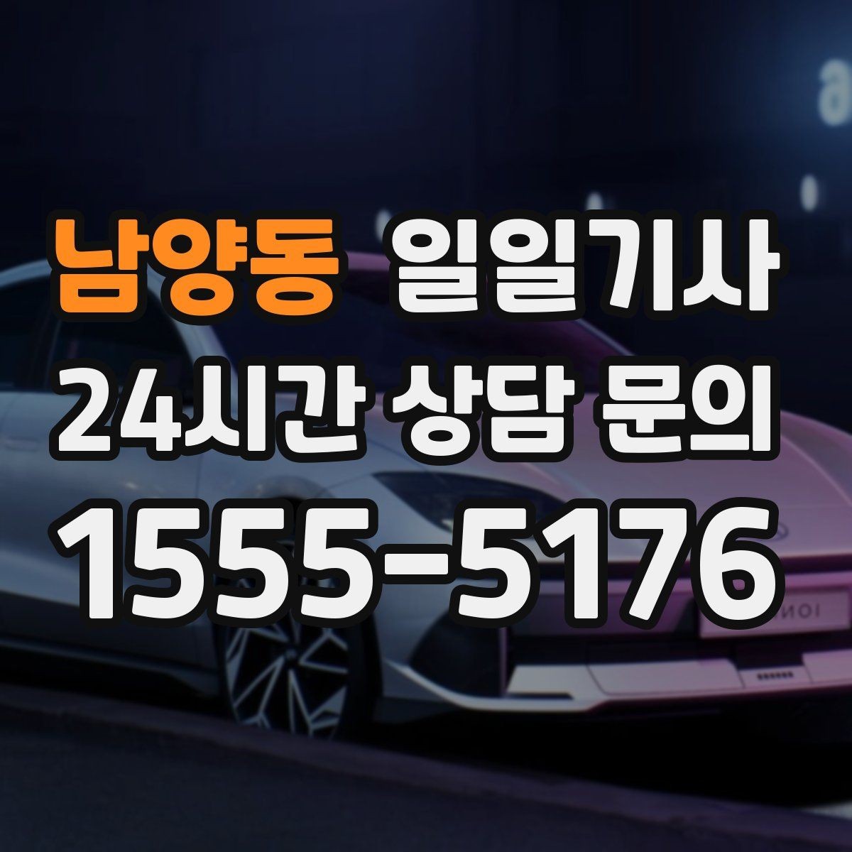 남양동 일일기사 팀 이동 동시 배차가 필요한 날