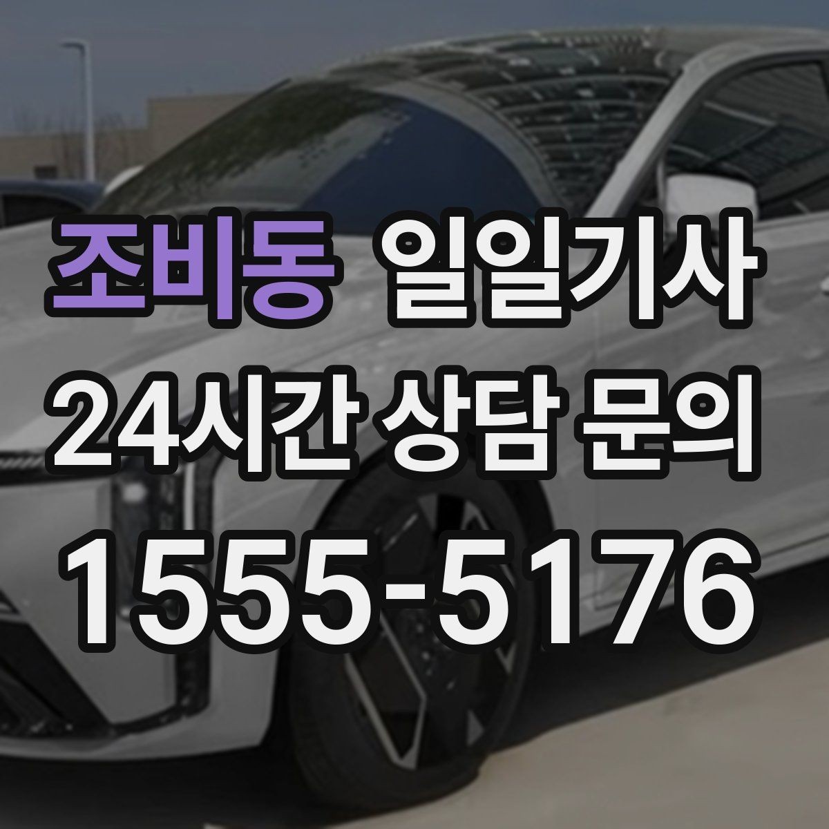 조비동 일일기사 일정 마감까지 책임 운행