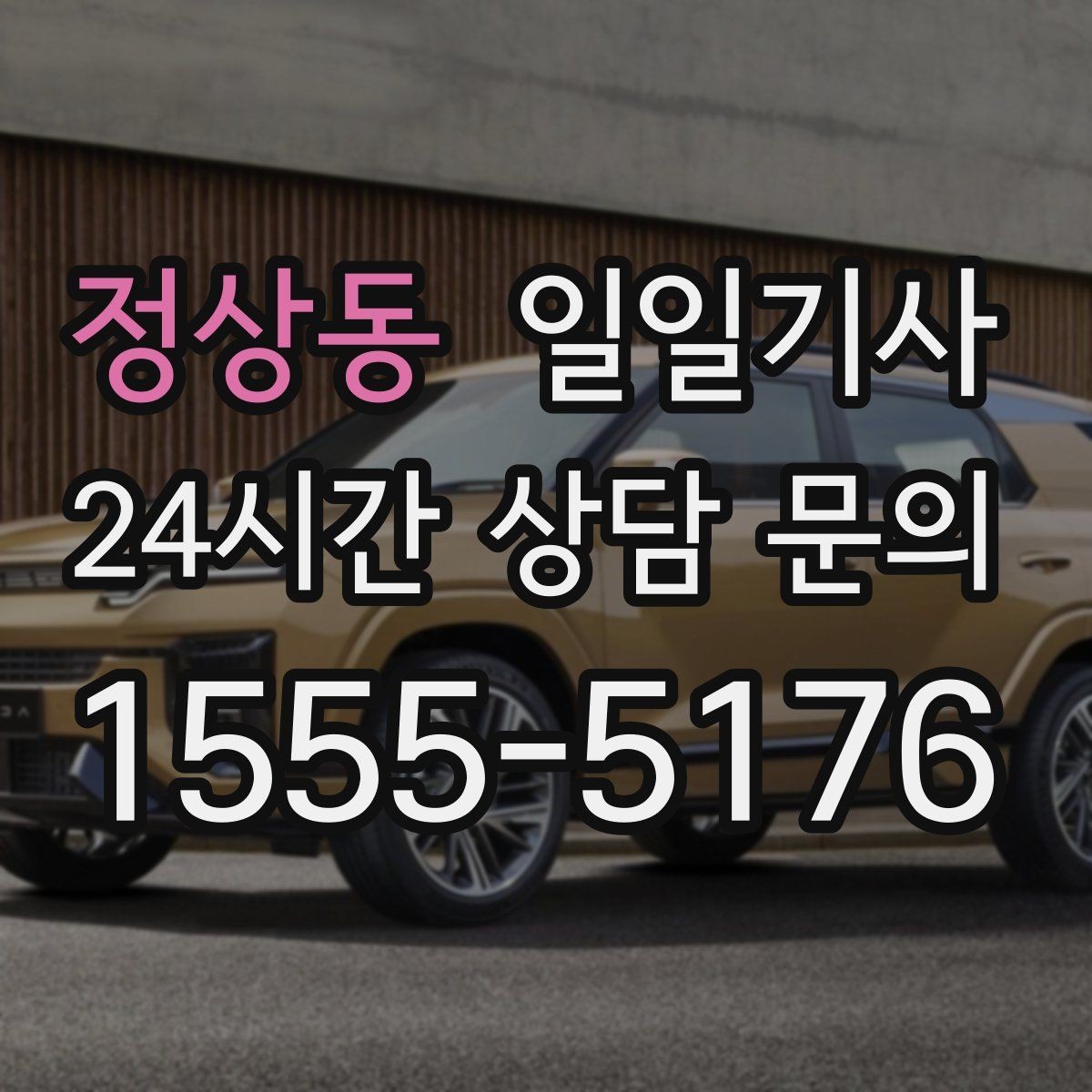 정상동 일일기사 출발 전 예상 금액 안내
