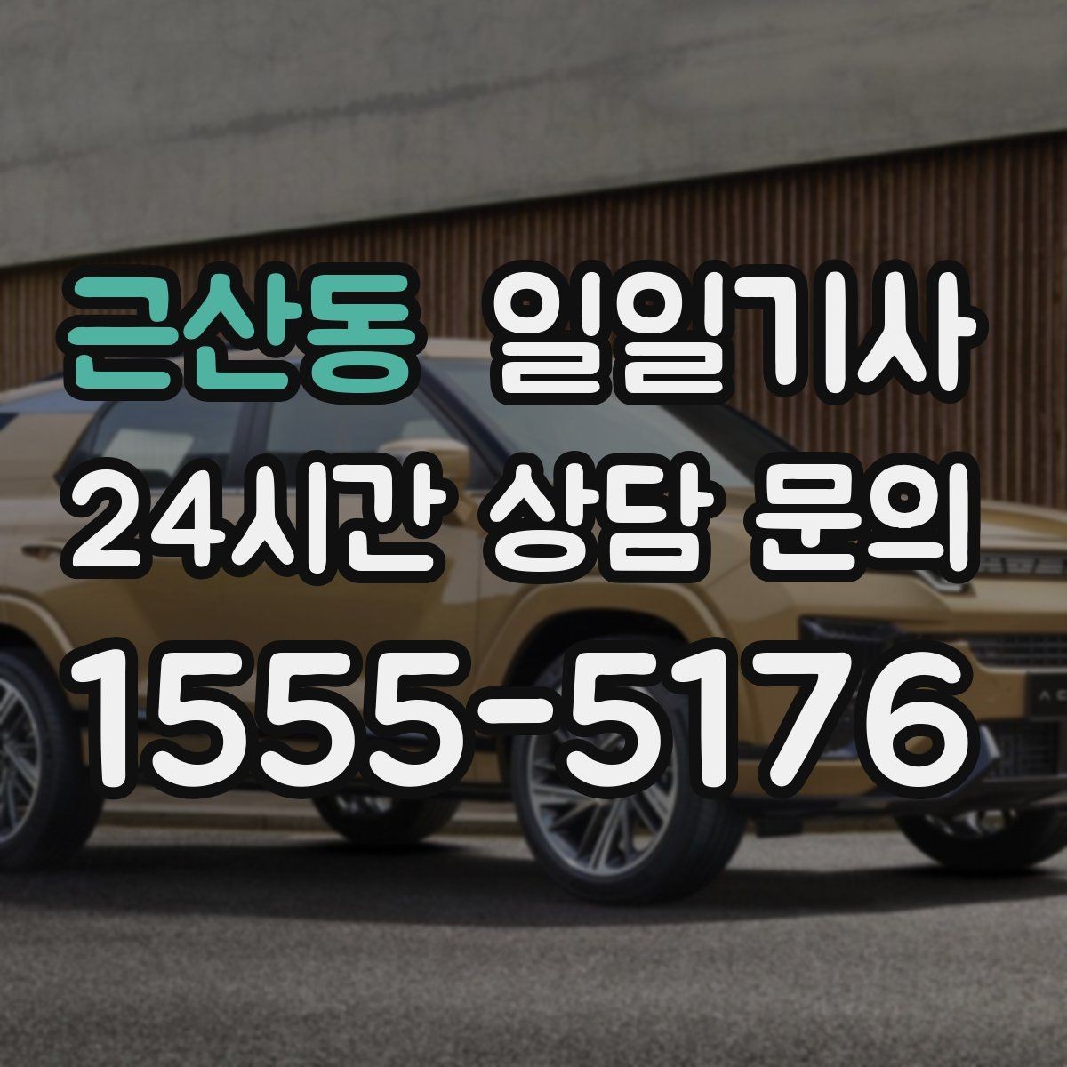 근산동 일일기사 정비소 입출고도 편히 다녀요