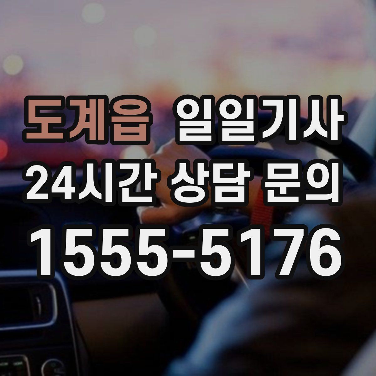 도계읍 일일기사 서류 제출 기한 맞춤 이동