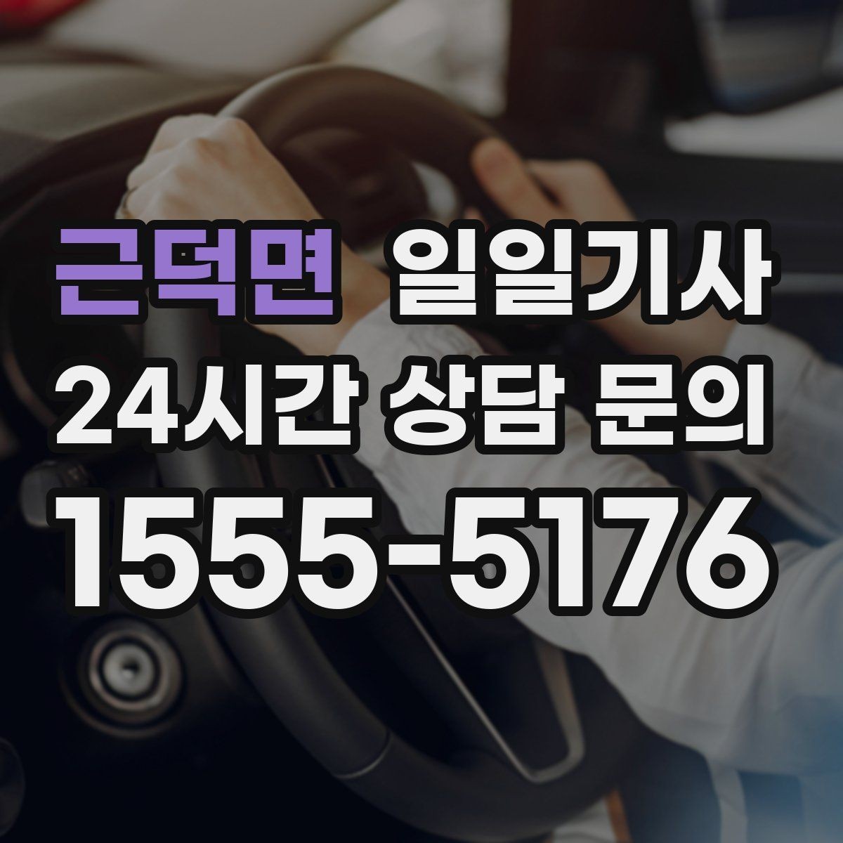 근덕면 일일기사 업무 뒤 개인 일정 연결