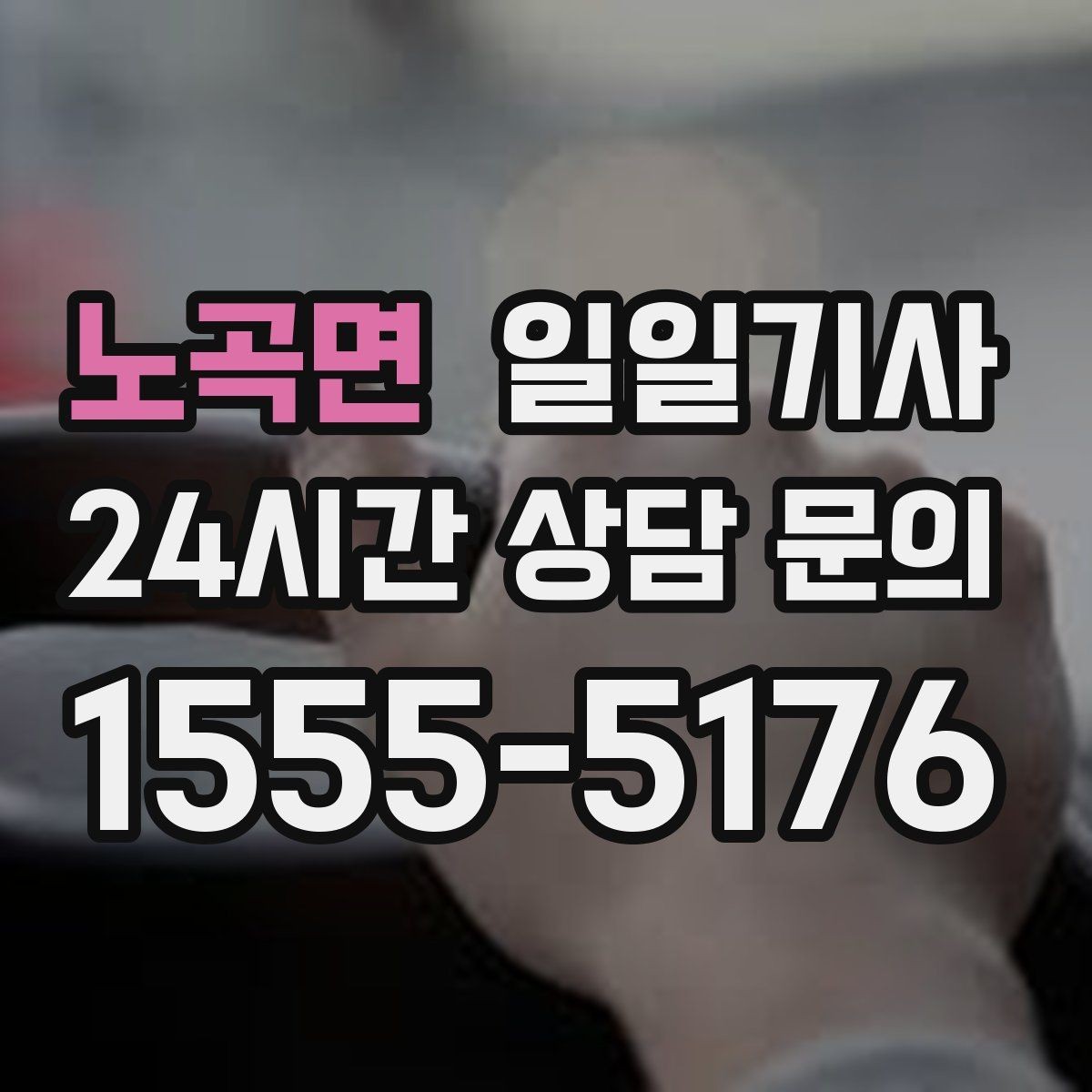 노곡면 일일기사 내비 의존 넘어선 현장 감각