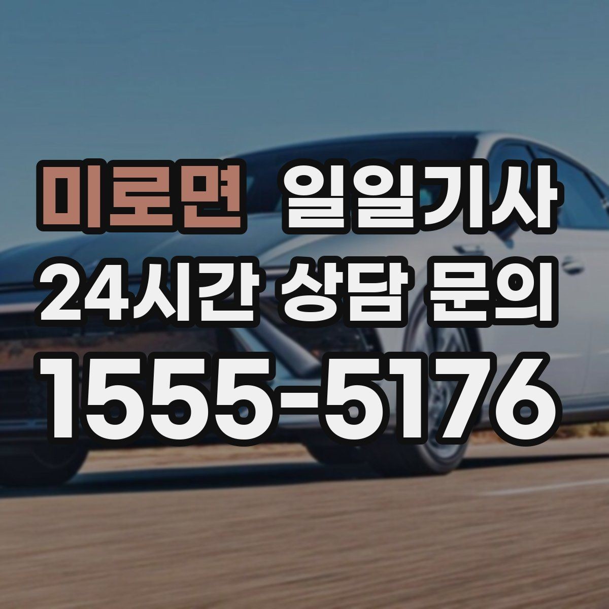 미로면 일일기사 고객 미팅 순회 지원
