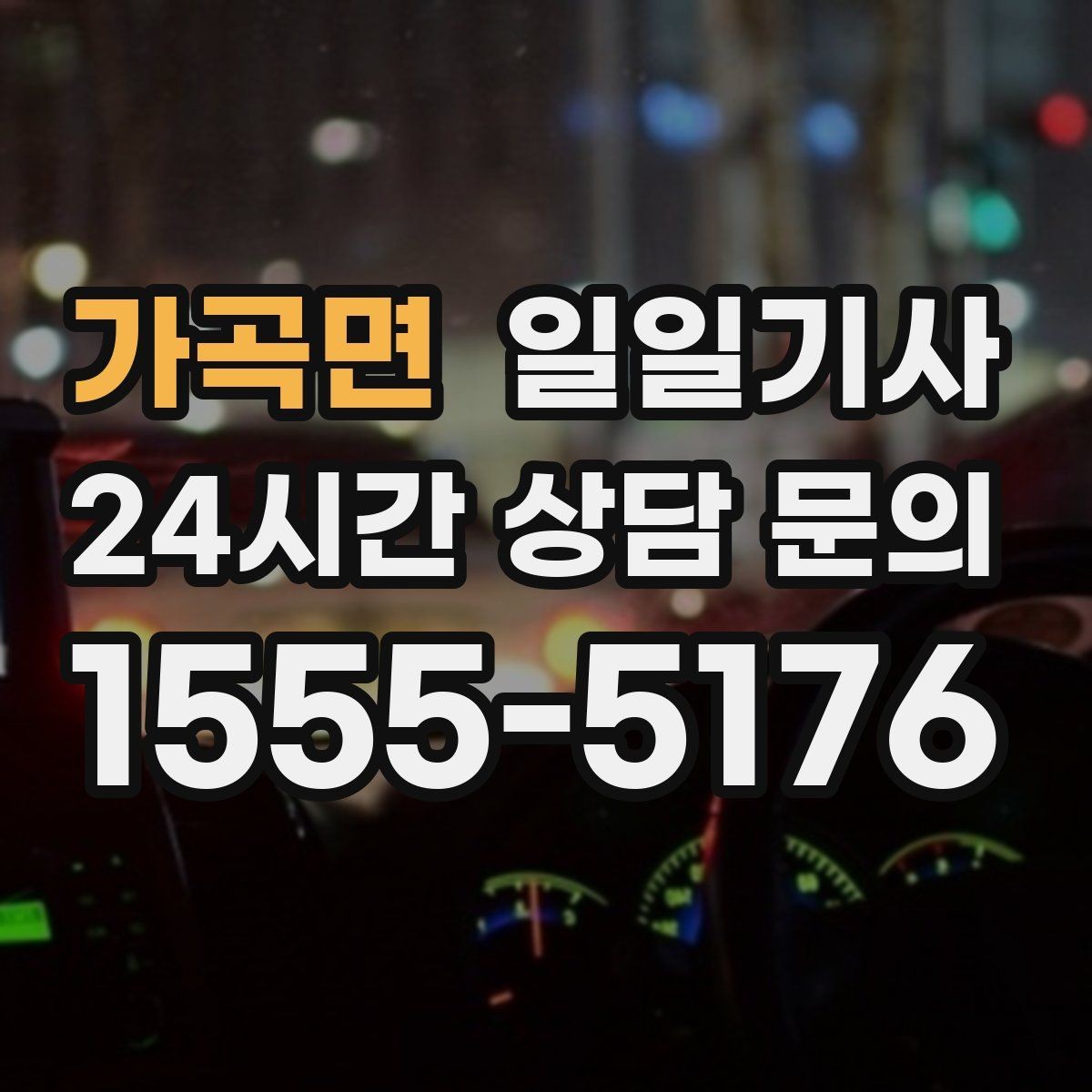 가곡면 일일기사 급변 일정에도 중심을 잡는 동행