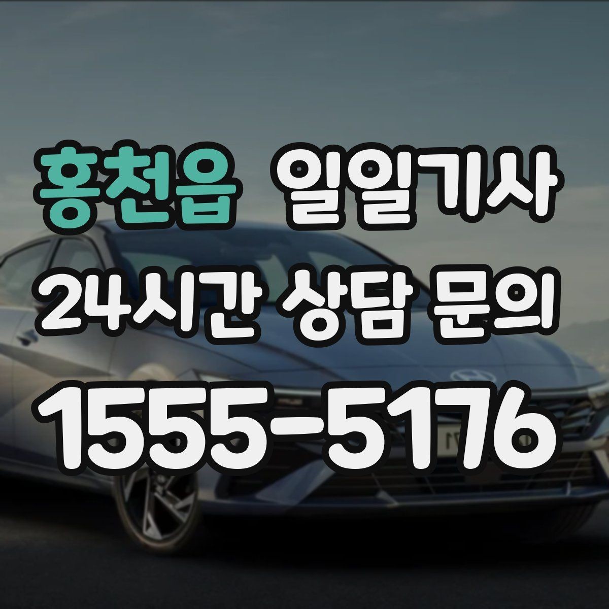 홍천읍 일일기사 당일 배차 신속 진행
