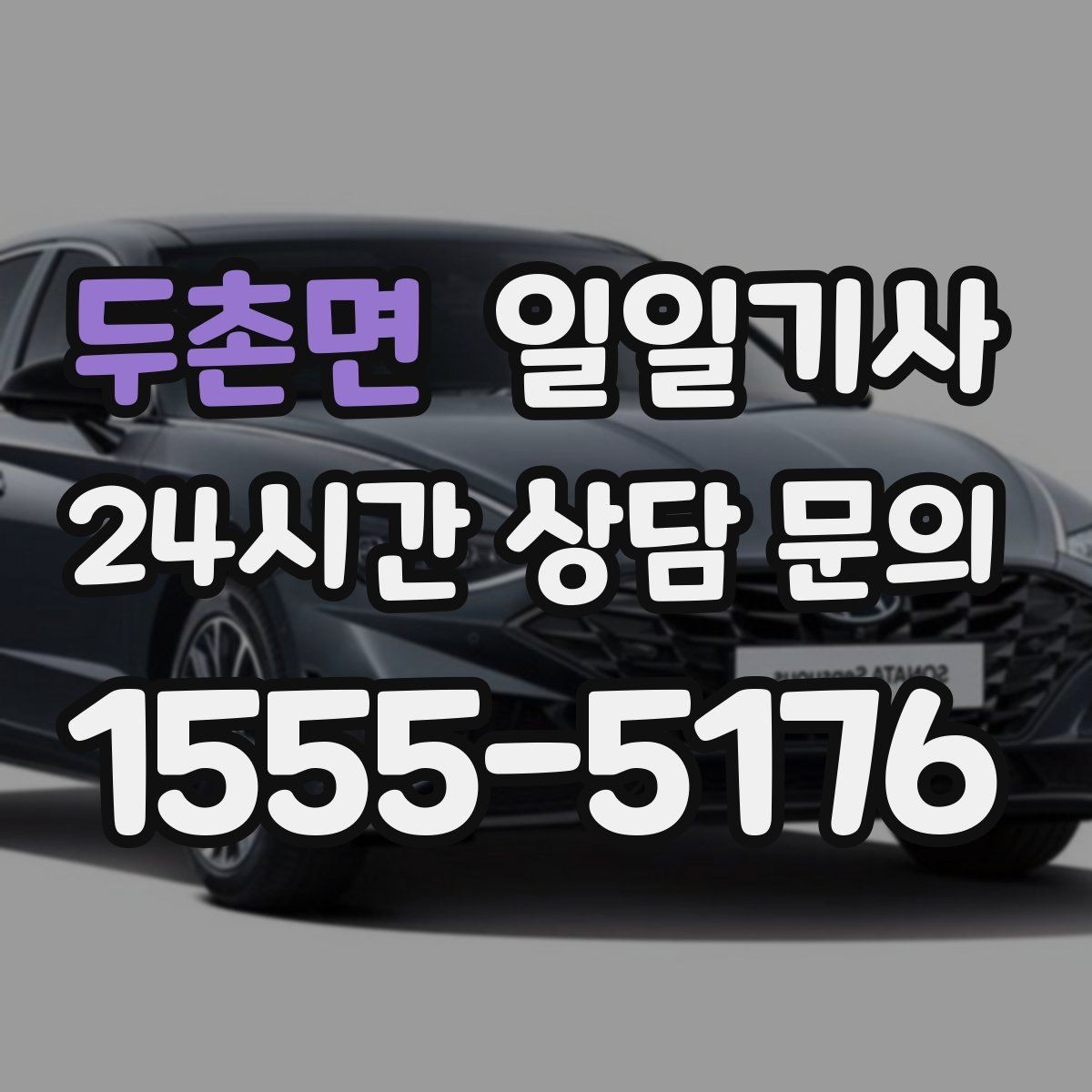 두촌면 일일기사 의전 성격 일정 품격 유지