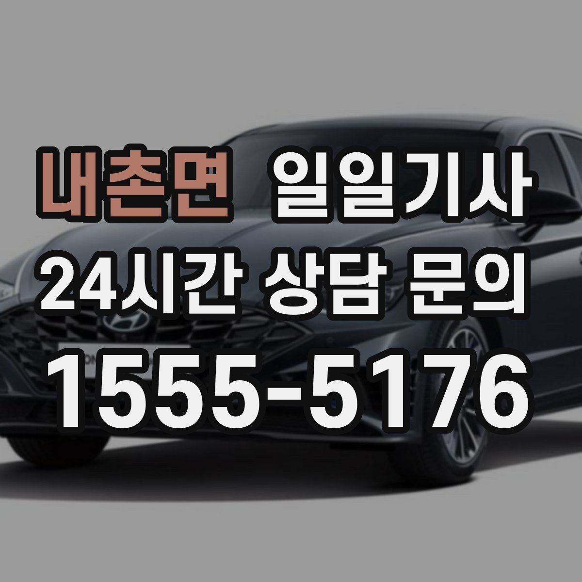 내촌면 일일기사 수하물 케어 공항 동행