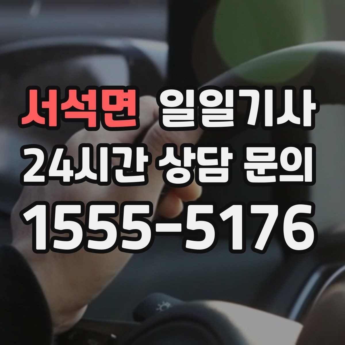 서석면 일일기사 투명 요금 안내 원칙