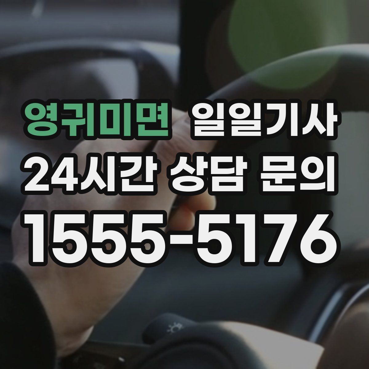 영귀미면 일일기사 저녁 미팅 후 귀가가 편안해지는 선택