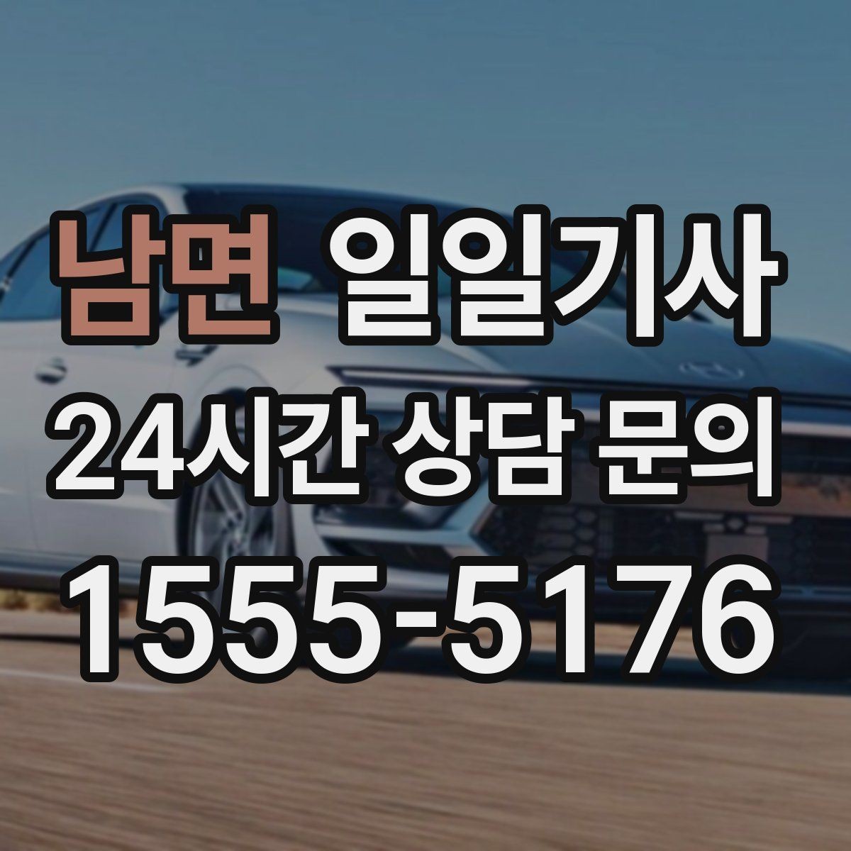 남면 일일기사 어르신 병원 동행 세심케어