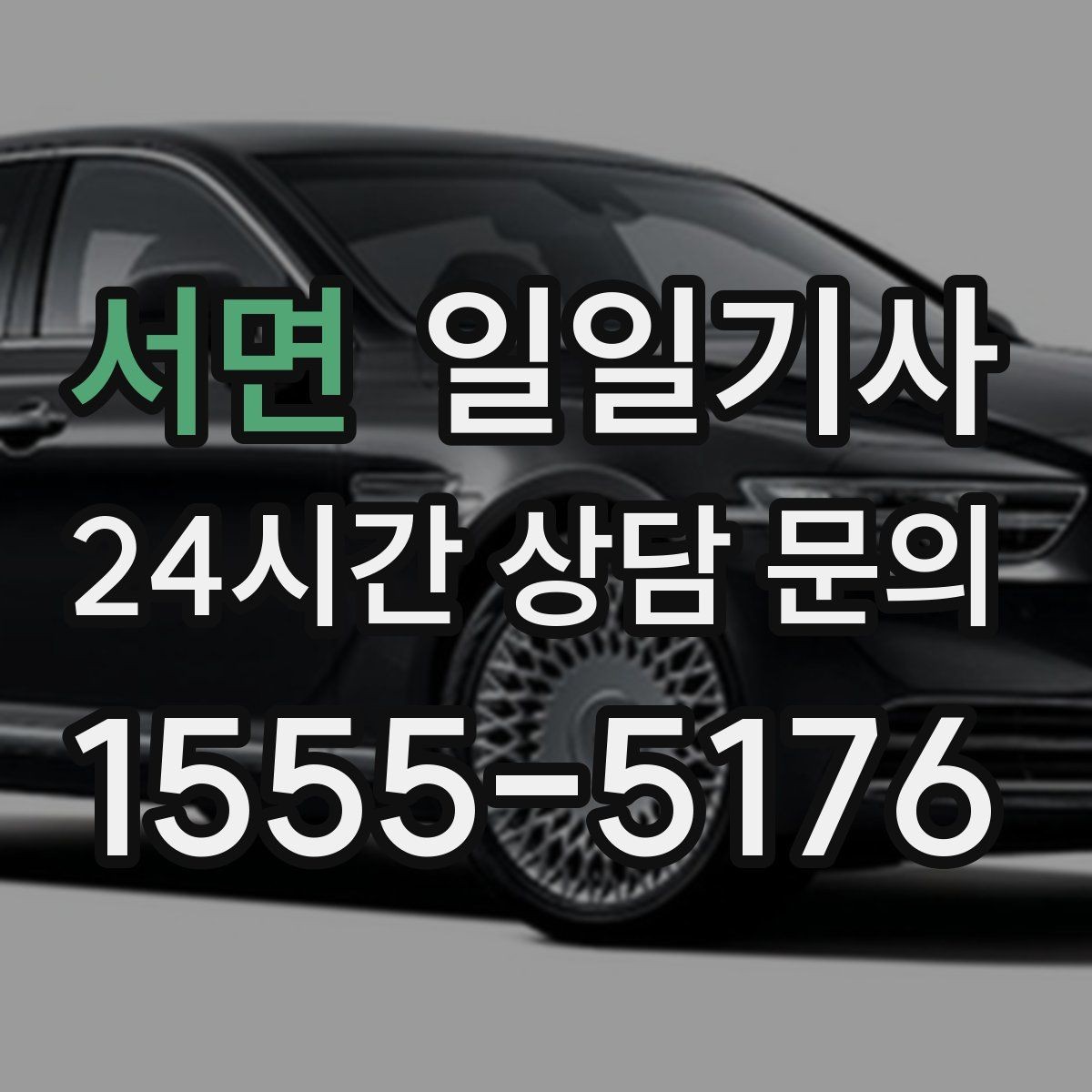 서면 일일기사 회식 다음 날 무사 귀가 준비