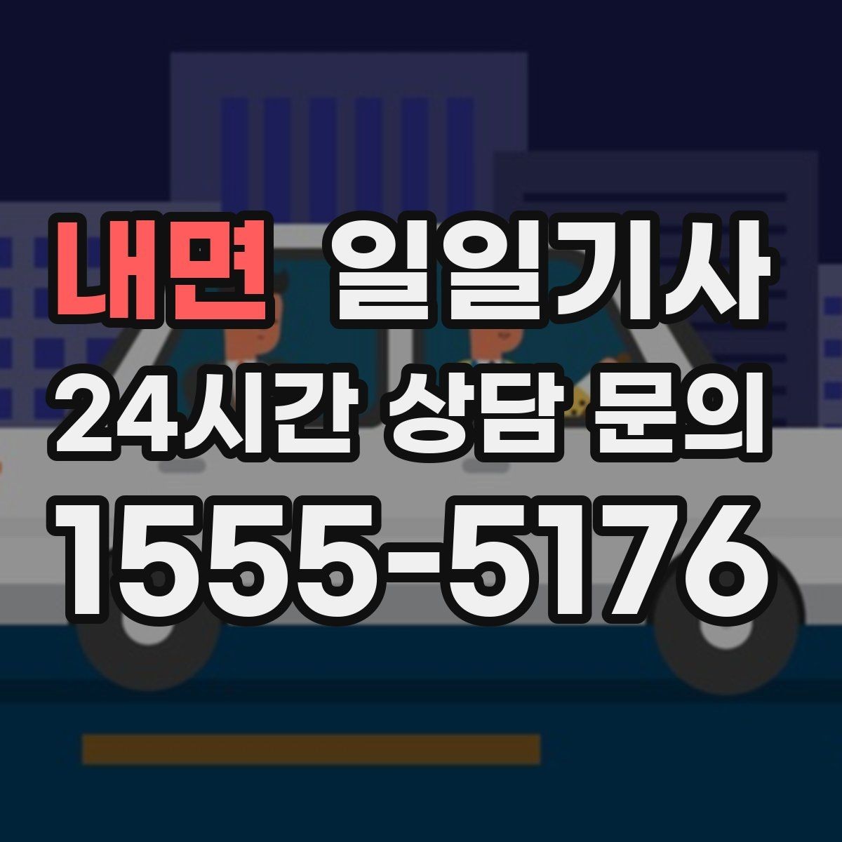 내면 일일기사 공항 탑승 수속 여유 도착