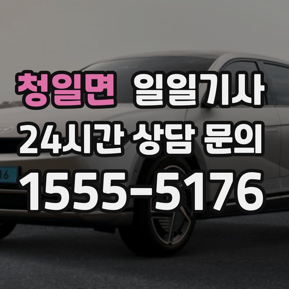 청일면 일일기사 픽업과 하차가 정확해지는 하루
