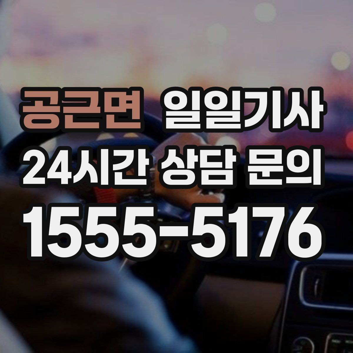 공근면 일일기사 주차가 어려운 도심에서 빛나는 동행