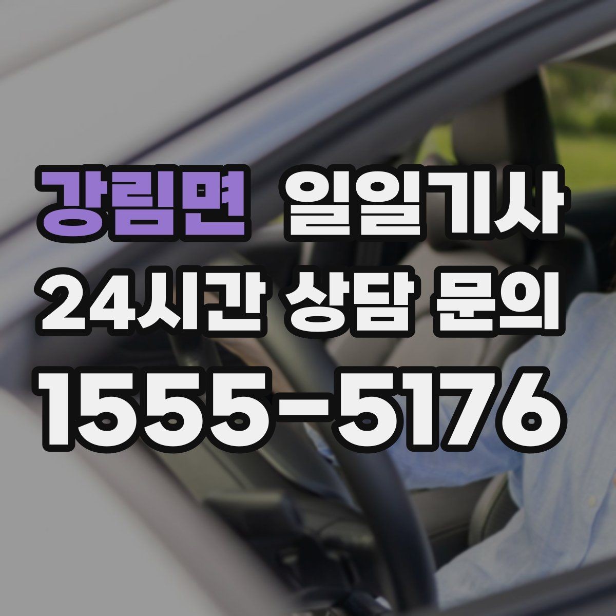 강림면 일일기사 어린 동승자 안전 배려