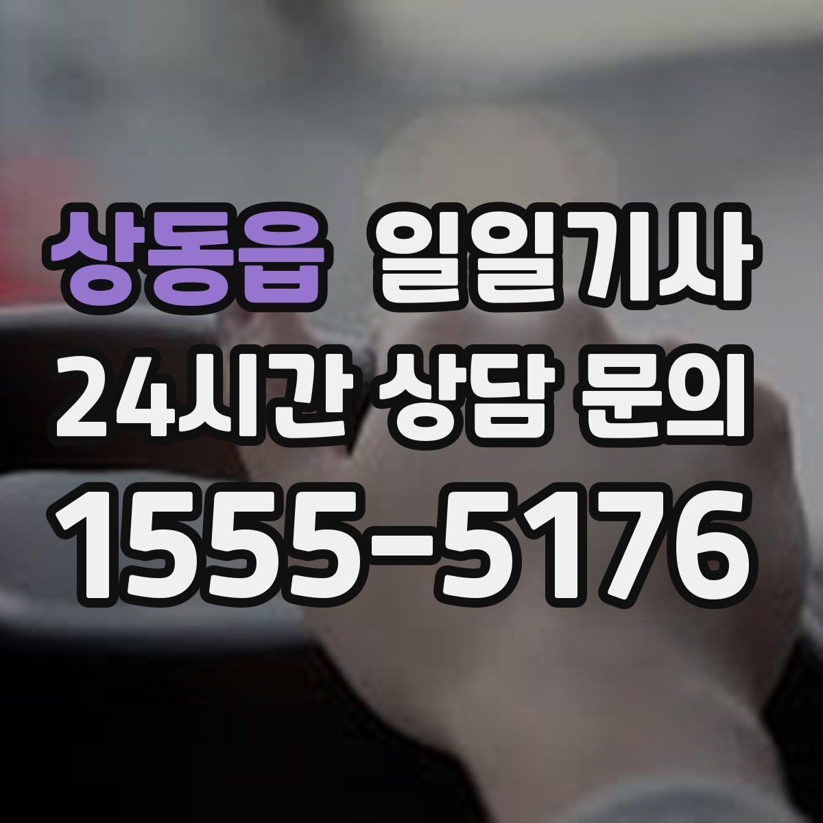 상동읍 일일기사 법인 반복 일정도 안정 운영