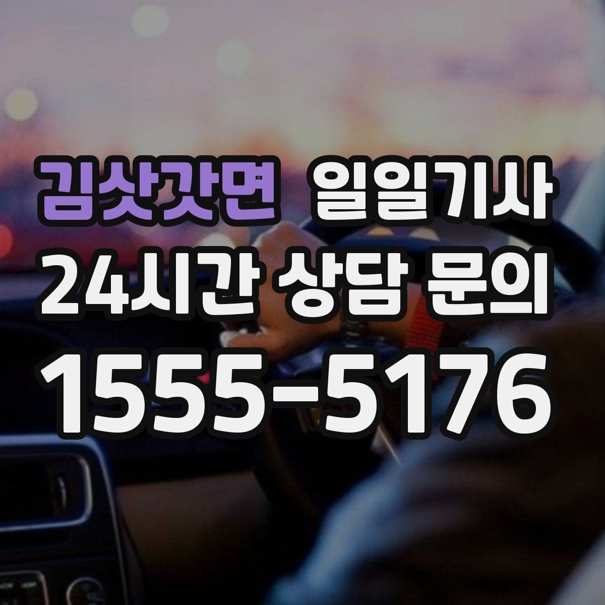 김삿갓면 일일기사 왕복 예약 한 번에 진행