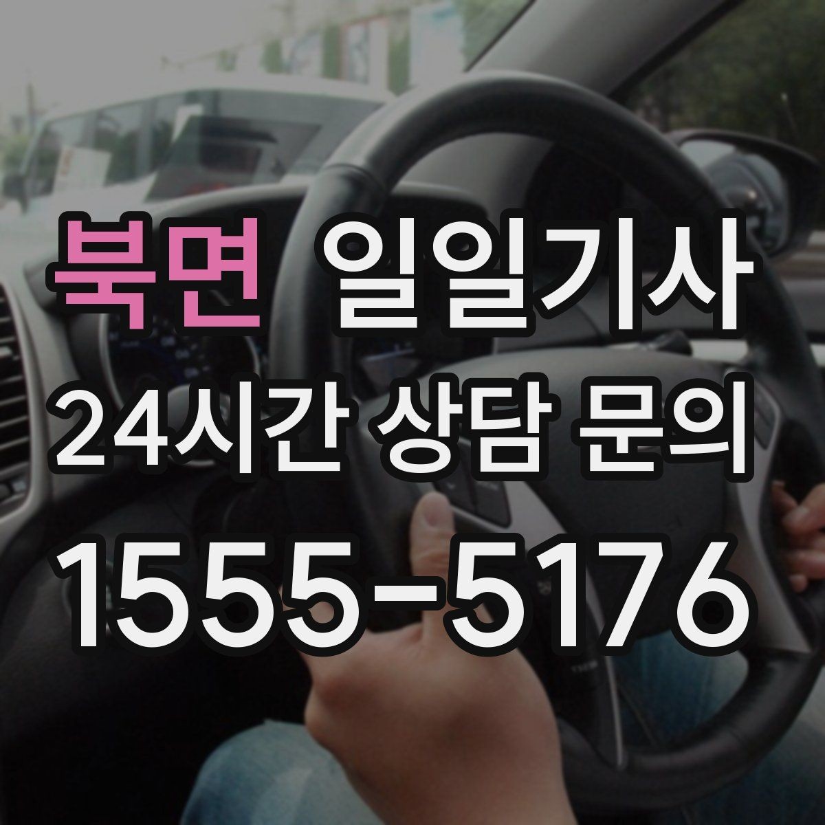 북면 일일기사 투명 요금 안내로 가벼운 예약