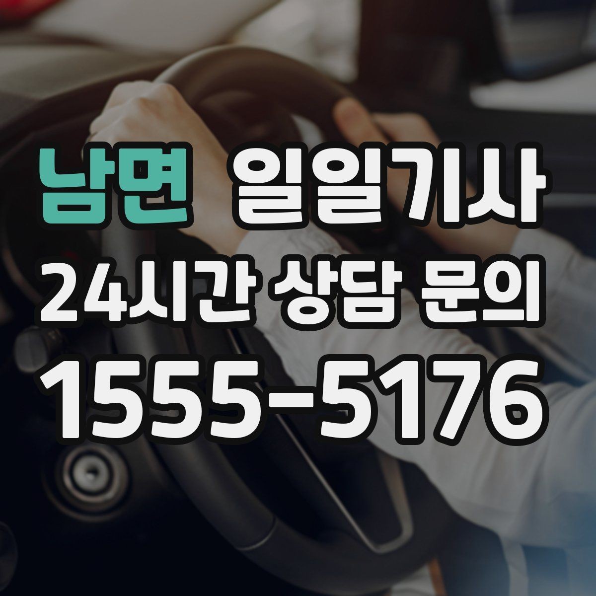 남면 일일기사 경로 확정 후 안심 이동