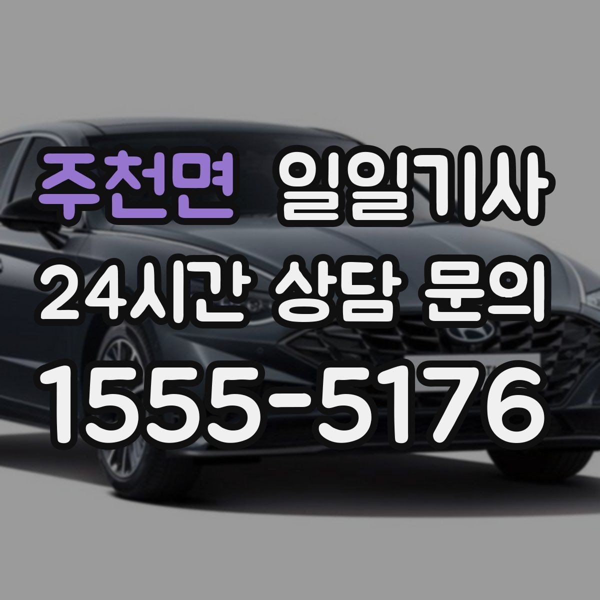 주천면 일일기사 쾌적한 실내로 장거리도 편안합니다