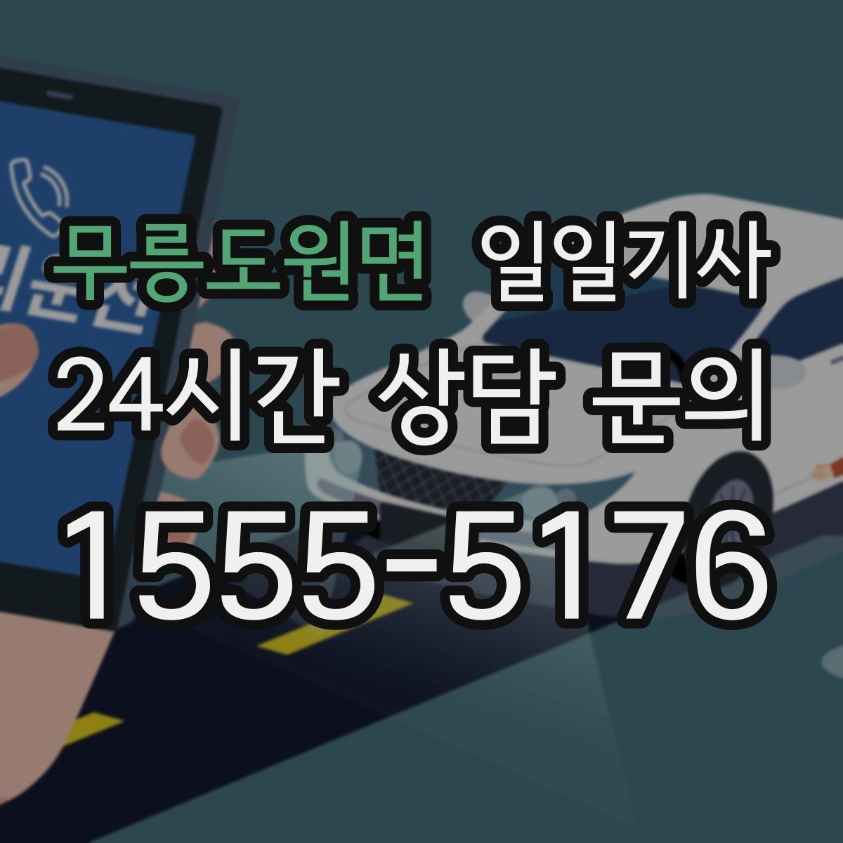무릉도원면 일일기사 밝은 곳 승하차로 밤길도 안심