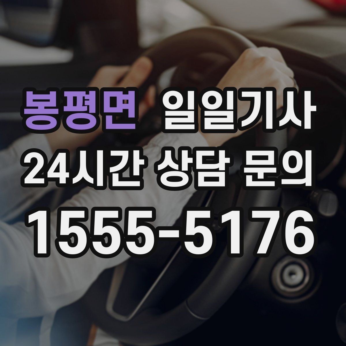 봉평면 일일기사 고객 일정 우선으로 시간이 아껴집니다