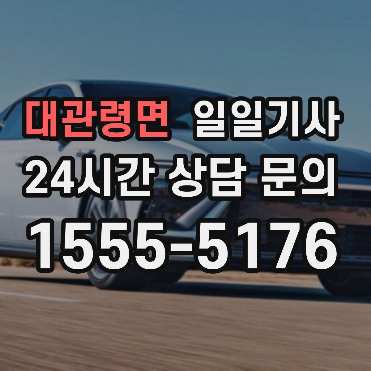 대관령면 일일기사 라운드 연장도 귀가까지 함께