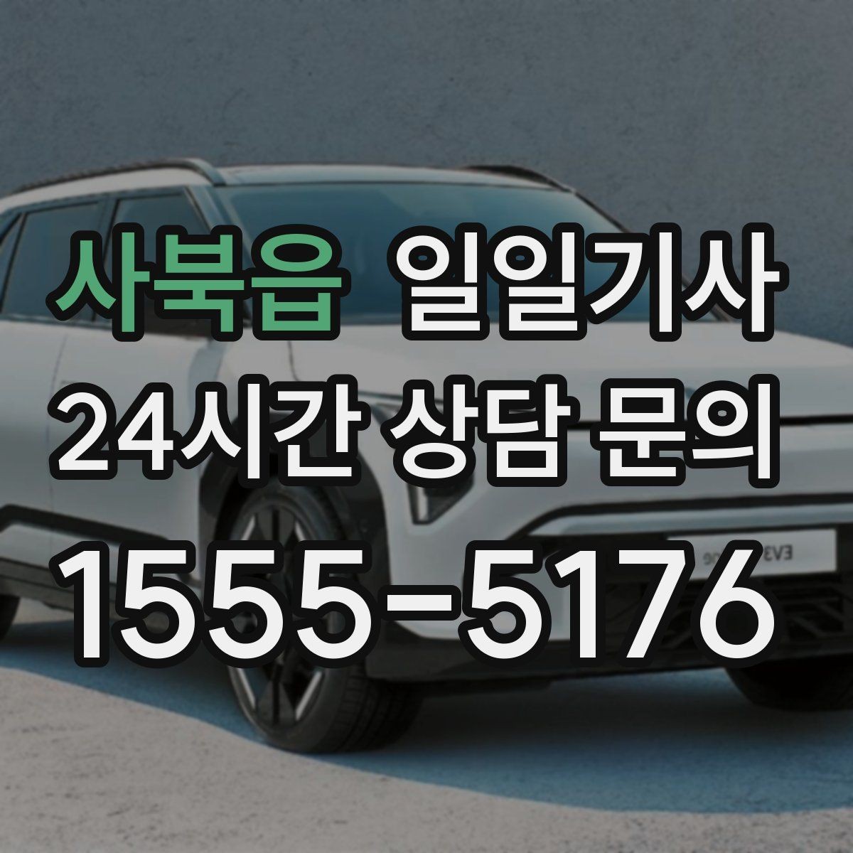 사북읍 일일기사 분산 하차 동시 배차