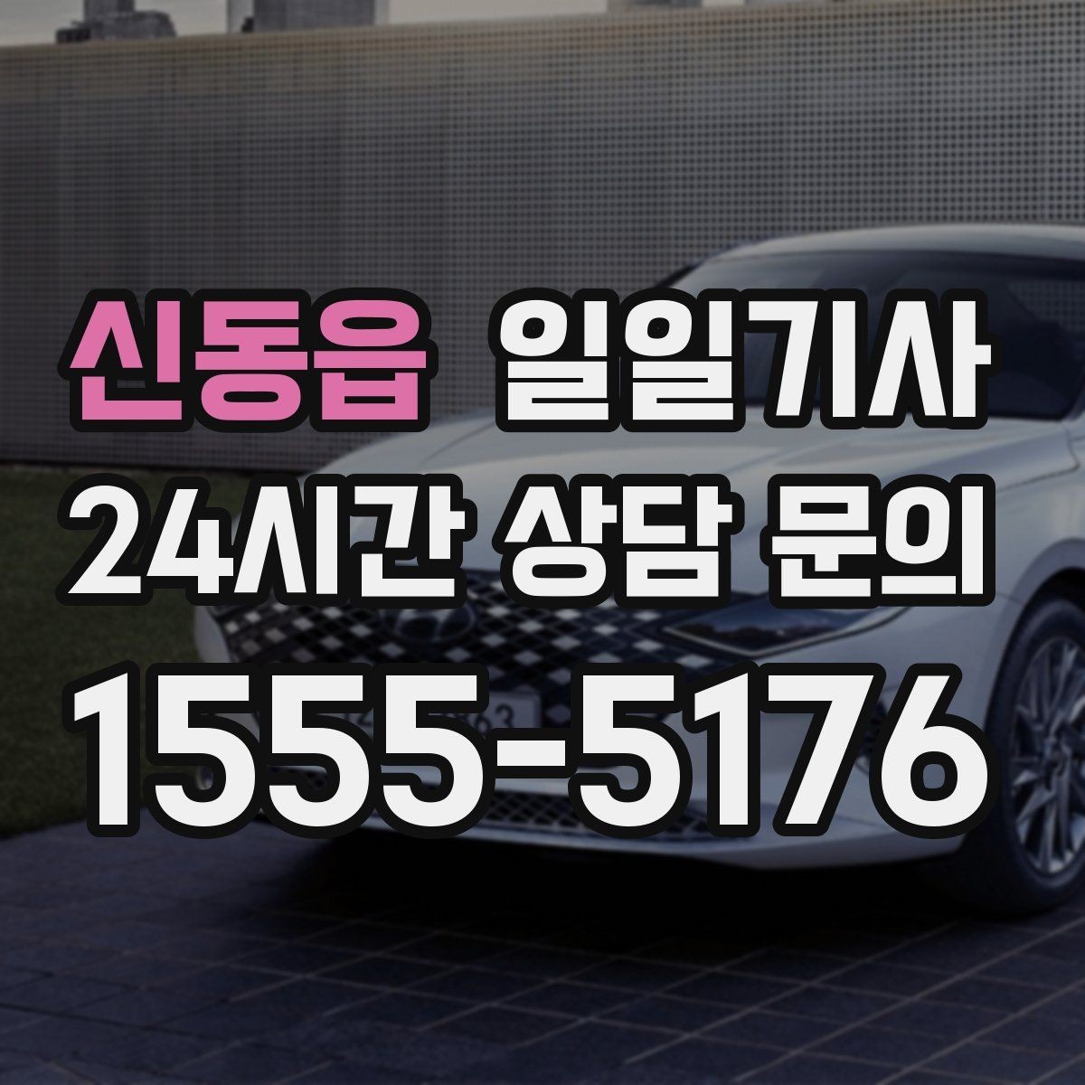 신동읍 일일기사 현장 추가는 동의 후에 진행