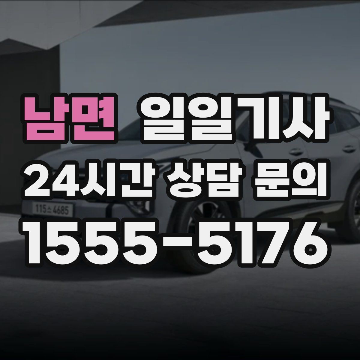 남면 일일기사 일정 마감까지 책임 운행