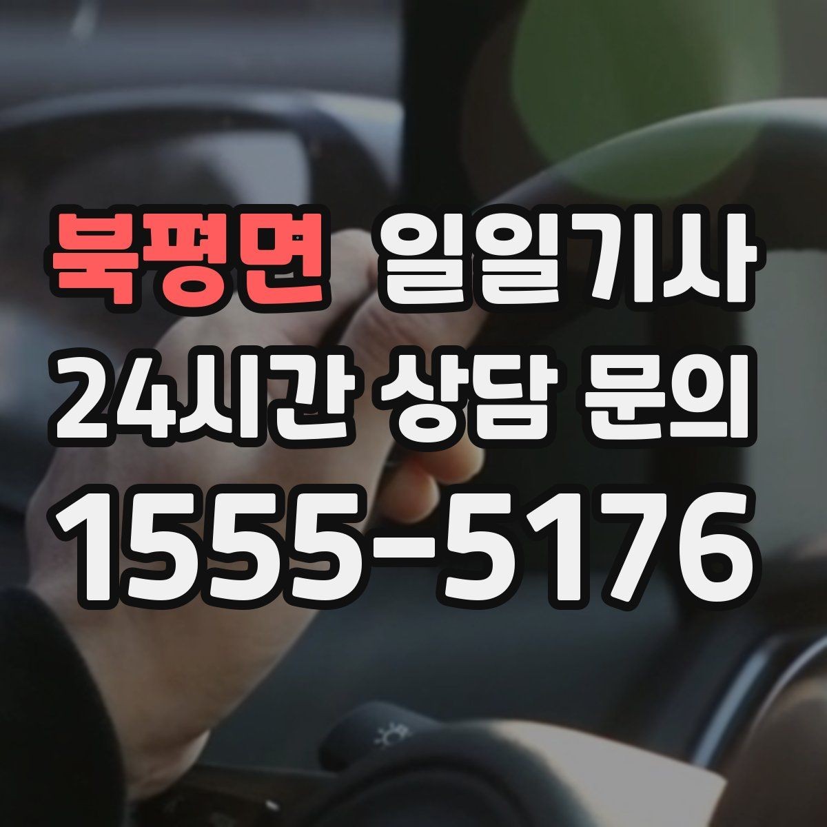 북평면 일일기사 행사 종료 후 귀가가 질서 있게 끝나는 밤